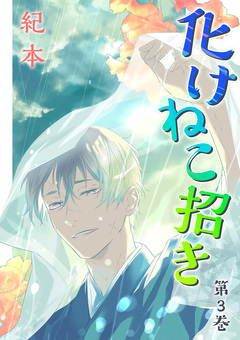 化けねこ招き【描きおろし付合冊版】 3巻