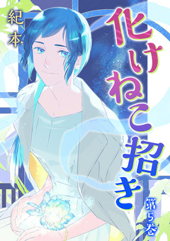 化けねこ招き【描きおろし付合冊版】 5巻