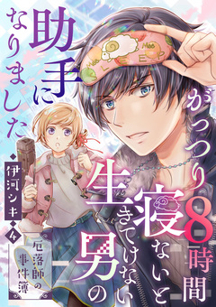 がっつり8時間寝ないと生きてけない男の助手になりました～厄落師の事件簿～ 4巻