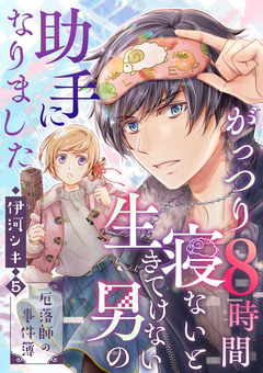 がっつり8時間寝ないと生きてけない男の助手になりました～厄落師の事件簿～ 5巻