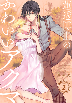 蓮透博士のかわいいアクマ【合冊版】 2巻