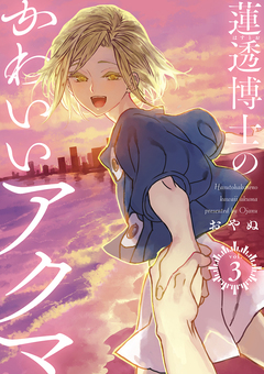 蓮透博士のかわいいアクマ【合冊版】 3巻