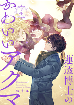 蓮透博士のかわいいアクマ【合冊版】 4巻