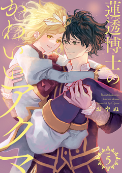 蓮透博士のかわいいアクマ【合冊版】 5巻