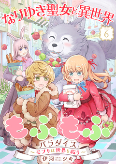 なりゆき聖女と異世界もふもふパラダイス ～モフりは世界を救う～【合冊版・描きおろし付】 6巻