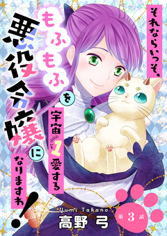 それならいっそ、もふもふを宇宙1愛する悪役令嬢になりますわ! 3巻