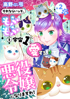 それならいっそ、もふもふを宇宙1愛する悪役令嬢になりますわ!【合冊版・描きおろし付】 2巻