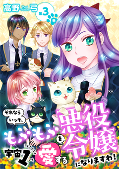それならいっそ、もふもふを宇宙1愛する悪役令嬢になりますわ!【合冊版・描きおろし付】 3巻