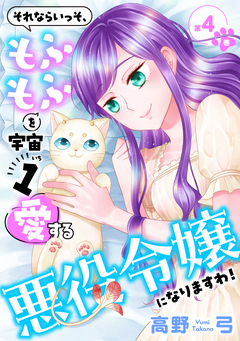 それならいっそ、もふもふを宇宙1愛する悪役令嬢になりますわ!【合冊版・描きおろし付】 4巻