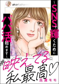 #映えてる私最高 ～SNSで輝くためにパパ活始めます～ 1巻