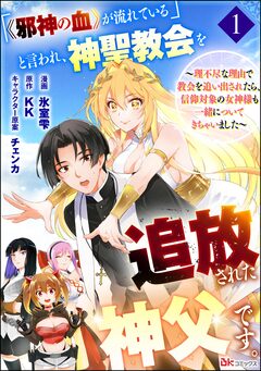 「《邪神の血》が流れている」と言われ、神聖教会を追放された神父です。 ～理不尽な理由で教会を追い出されたら、信仰対象の女神様も一緒についてきちゃいました～ コミック版 (分冊版) 1巻