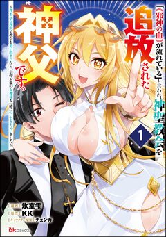 「《邪神の血》が流れている」と言われ、神聖教会を追放された神父です。 ～理不尽な理由で教会を追い出されたら、信仰対象の女神様も一緒についてきちゃいました～ コミック版 (分冊版) 1巻