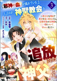 「《邪神の血》が流れている」と言われ、神聖教会を追放された神父です。 ～理不尽な理由で教会を追い出されたら、信仰対象の女神様も一緒についてきちゃいました～ コミック版 (分冊版) 3巻