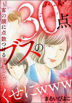 30点ブスのくせにwww ～客の顔に点数つける勘違い女～ 1巻