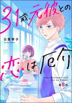 31歳、元彼との恋は厄介(分冊版) 8巻