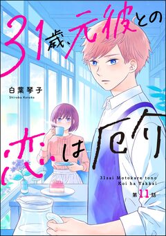 31歳、元彼との恋は厄介(分冊版) 11巻