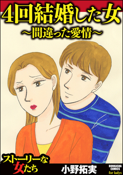4回結婚した女～間違った愛情～ 1巻