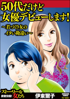 50代だけど女優デビューします! ～若づくり女のイタい勘違い～ 1巻