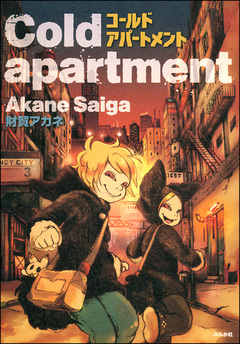 Cold apartment 1巻