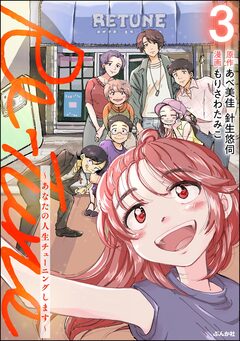 Re-Tune ～あなたの人生チューニングします～ 3巻