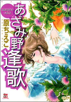 あざみ野逢歌 1巻