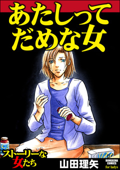 あたしってだめな女 1巻