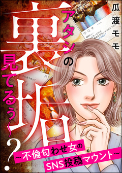 アタシの裏垢見てるぅ～? ～不倫匂わせ女のSNS投稿マウント～ 1巻