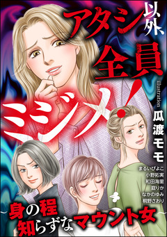 アタシ以外、全員ミジメ! ～身の程知らずなマウント女～ 1巻