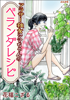 アラサー独女シマちゃんのベランダレシピ 1巻
