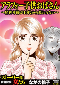 アラフォー子供おばさん ～精神年齢が10代から変わらない～ 1巻