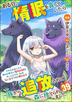 ある日、惰眠を貪っていたら一族から追放されて森に捨てられました そのまま寝てたら周りが勝手に魔物の国を作ってたけど、私は気にせず今日も眠ります コミック版(分冊版) 39巻