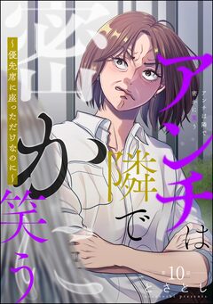 アンチは隣で密かに笑う ~優先席に座っただけなのに~(分冊版) 10巻