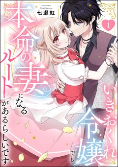 いきおくれ令嬢でも本命の妻になるルートがあるらしいです(分冊版) 1巻