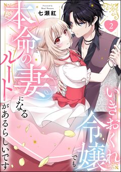 いきおくれ令嬢でも本命の妻になるルートがあるらしいです(分冊版) 2巻