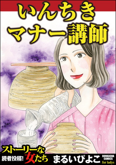 いんちきマナー講師 1巻