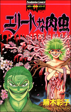エリートな肉虫 1巻