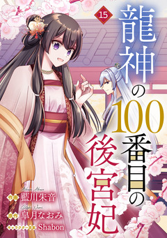 noicomi龍神の100番目の後宮妃 15巻