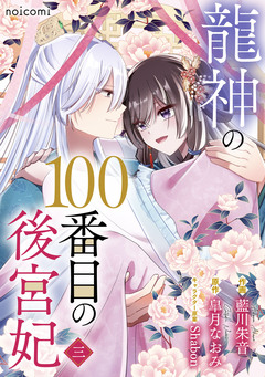 龍神の100番目の後宮妃 3巻