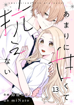 noicomiあまりに甘くて抗えない 13巻