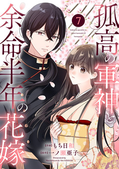 noicomi孤高の軍神と余命半年の花嫁 7巻