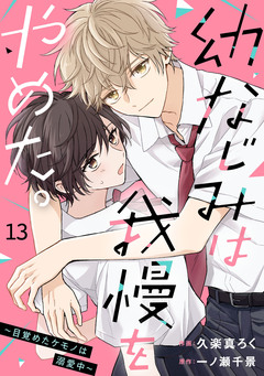 noicomi幼なじみは我慢をやめた。～目覚めたケモノは溺愛中～ 13巻