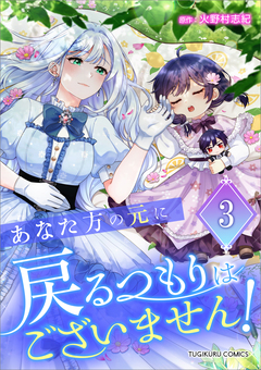 あなた方の元に戻るつもりはございません!(コミック)【単行本】 3巻