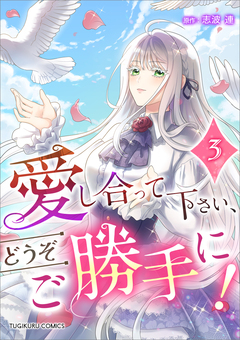 愛し合って下さい、どうぞご勝手に!(コミック)【単行本】 3巻