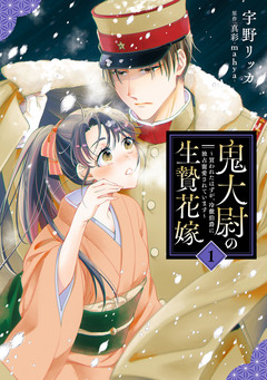 鬼大尉の生贄花嫁～買われたはずが、冷徹伯爵に独占寵愛されています～ 1巻