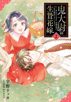 鬼大尉の生贄花嫁～買われたはずが、冷徹伯爵に独占寵愛されています～ 2巻