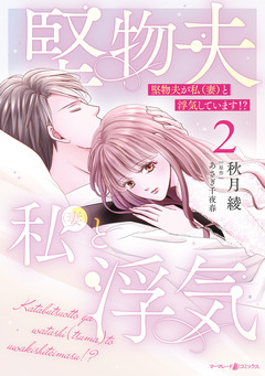 堅物夫が私(妻)と浮気しています!? 2巻