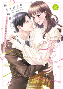 極上御曹司の独占愛～愛され契約妻になりました～ 2巻