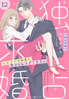 独占求婚～エリート社長に愛でられすぎてます～【分冊版】 12巻