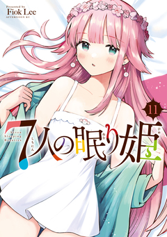 7人の眠り姫 11巻