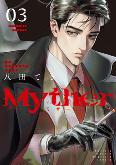 Myther 3巻